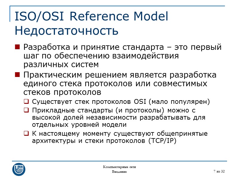 Компьютерные сети Введение 7 из 32 ISO/OSI Reference Model Недостаточность Разработка и принятие стандарта